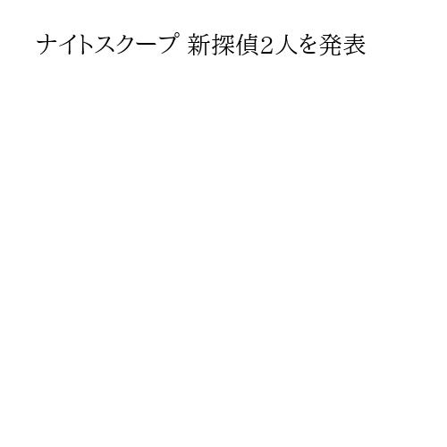 ナイトスクープ 新探偵2人を発表