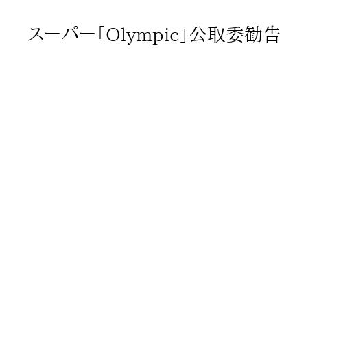 スーパー「Olympic」公取委勧告