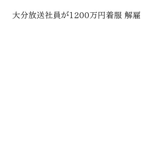 大分放送社員が1200万円着服 解雇