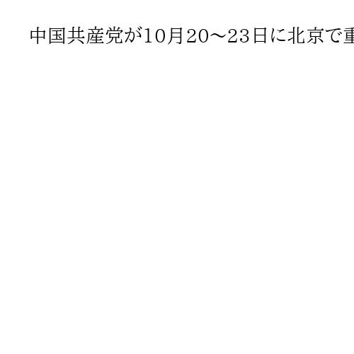 中国共産党が10月20～23日に北京で重要会議「4中総会」　次期5カ年計画を議論