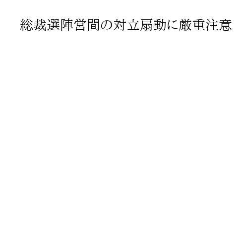 総裁選陣営間の対立扇動に厳重注意　自民・逢沢選管委員長、小泉陣営の投稿要請念頭か