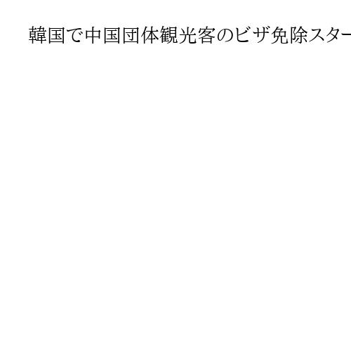 韓国で中国団体観光客のビザ免除スタート　来年6月30日まで、関係改善や経済活性化期待