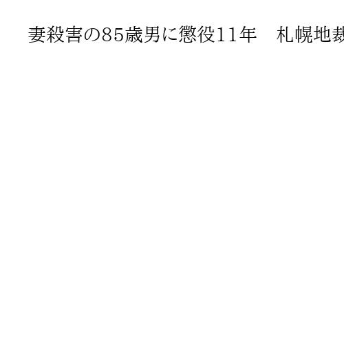 妻殺害の85歳男に懲役11年　札幌地裁、争点の殺意認定し「身勝手かつ理不尽」と非難