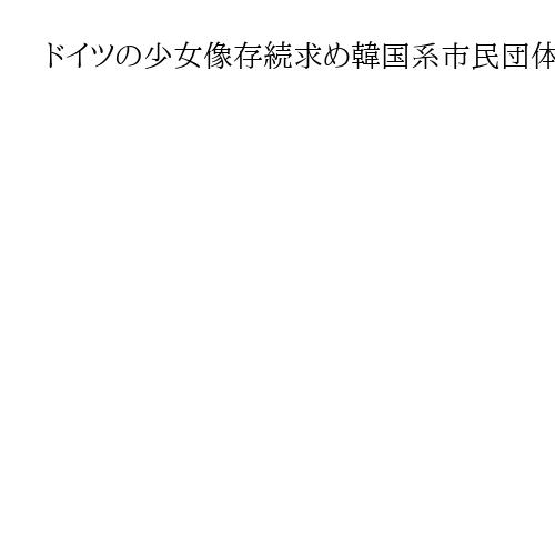 ドイツの少女像存続求め韓国系市民団体が仮処分申請　早期の撤去、実現が不透明に