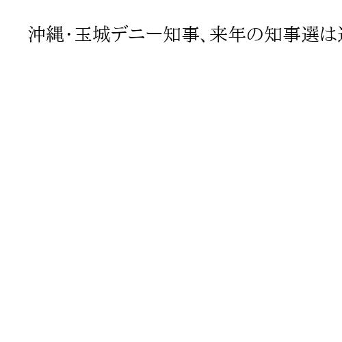 沖縄・玉城デニー知事、来年の知事選は辺野古、米軍基地問題が争点に「民意ぶれてない」