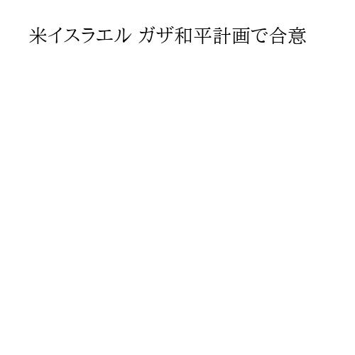 米イスラエル ガザ和平計画で合意