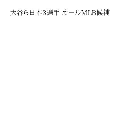 大谷ら日本3選手 オールMLB候補