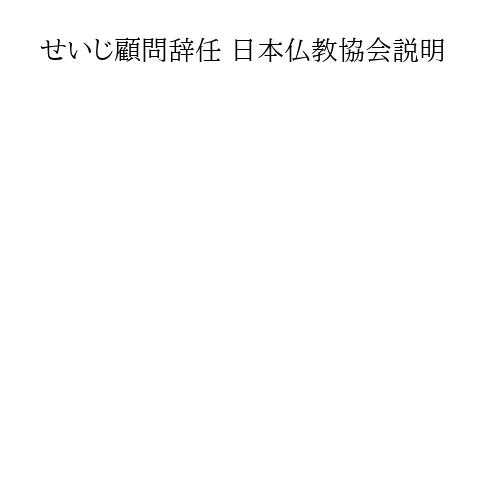 せいじ顧問辞任 日本仏教協会説明