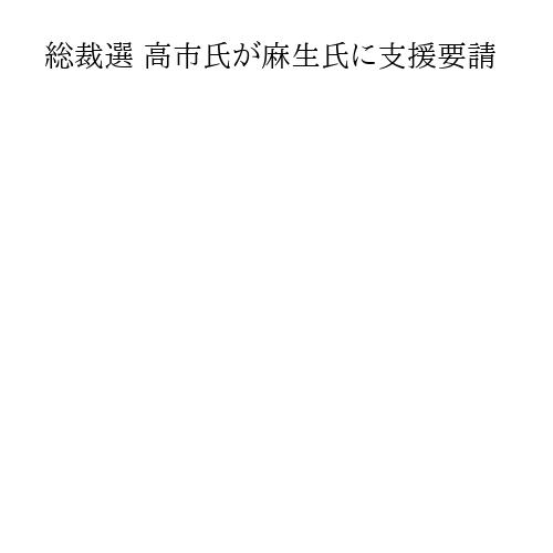 総裁選 高市氏が麻生氏に支援要請
