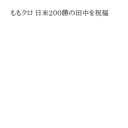 ももクロ 日米200勝の田中を祝福