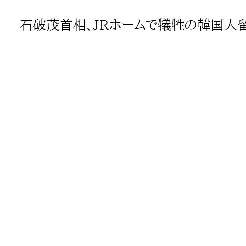 石破茂首相、JRホームで犠牲の韓国人留学生の墓参り「人間愛に敬意を表する」