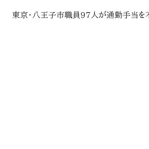 東京・八王子市職員97人が通勤手当を不正受給　部課長でも確認　今後処分へ