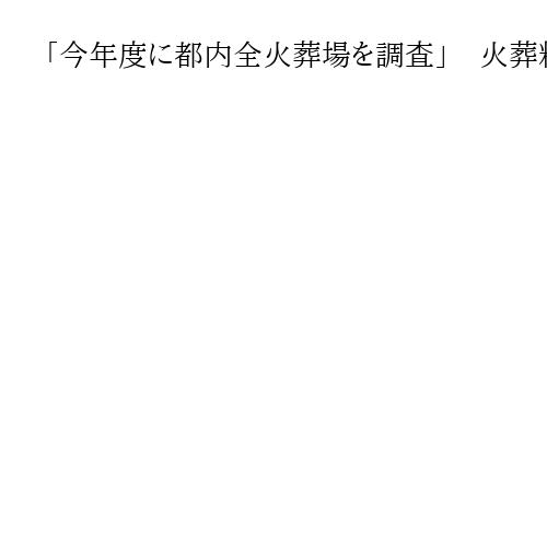 「今年度に都内全火葬場を調査」　火葬料金高騰問題で小池都知事が言及　都議会代表質問