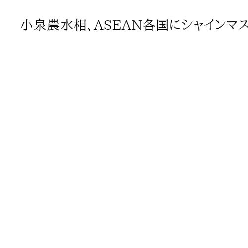 小泉農水相、ASEAN各国にシャインマスカット輸入解禁要請へ　山梨知事の抗議受け