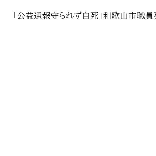 「公益通報守られず自死」和歌山市職員死亡、初弁論　市側は争う姿勢