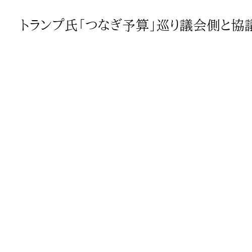 トランプ氏「つなぎ予算」巡り議会側と協議　政府閉鎖回避、成否は不透明…統計発表停止も