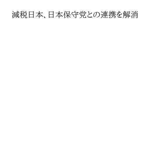 減税日本、日本保守党との連携を解消　河村たかし氏は離党示唆「所属政党は私自身が判断」