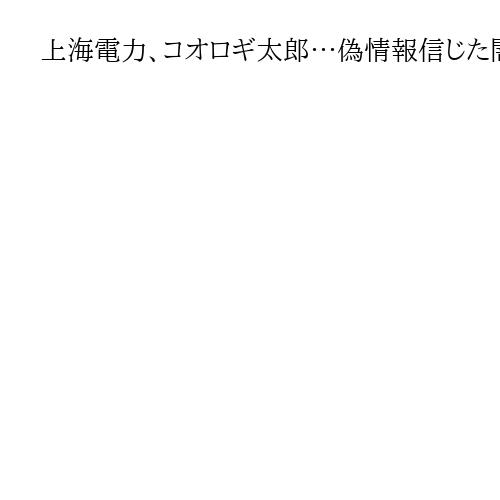 上海電力、コオロギ太郎…偽情報信じた闇のクマさん「河野さん不出馬、僕にも責任」（上）