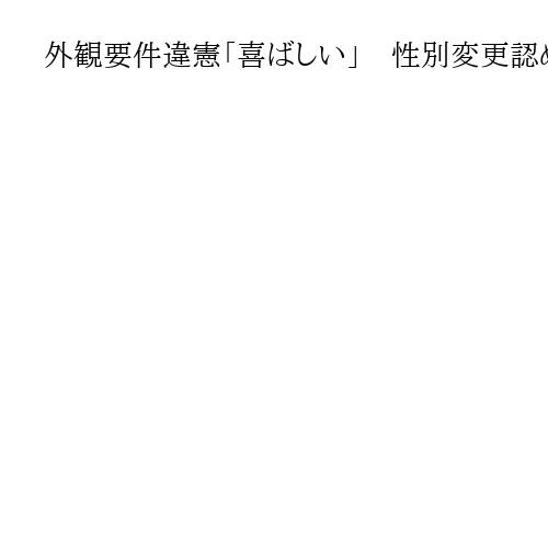 外観要件違憲「喜ばしい」　性別変更認められた申立人　性同一性障害の当事者