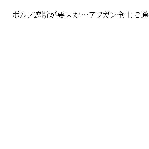 ポルノ遮断が要因か…アフガン全土で通信サービスが利用不能に　銀行・EC取引に影響も