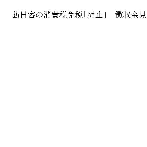 訪日客の消費税免税「廃止」　徴収金見送りの大阪府が国に要望　観光公害の財源確保へ
