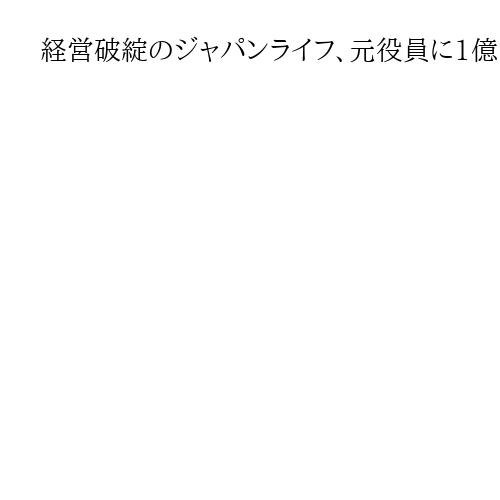 経営破綻のジャパンライフ、元役員に1億円超支払い命令　被告側出廷せず　岡山地裁