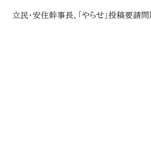 立民・安住幹事長、「やらせ」投稿要請問題批判　「小泉首相」でいいのか　自民総裁選