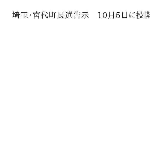 埼玉・宮代町長選告示　10月5日に投開票　現職と新人の一騎打ちの構図が確定
