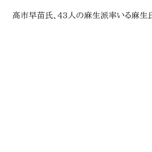 高市早苗氏、43人の麻生派率いる麻生氏と20分面会　自民総裁選での支持を求めたか