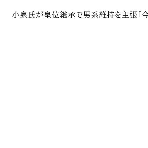 小泉氏が皇位継承で男系維持を主張「今までの皇室の歴史、男系の流れは重い」　自民総裁選
