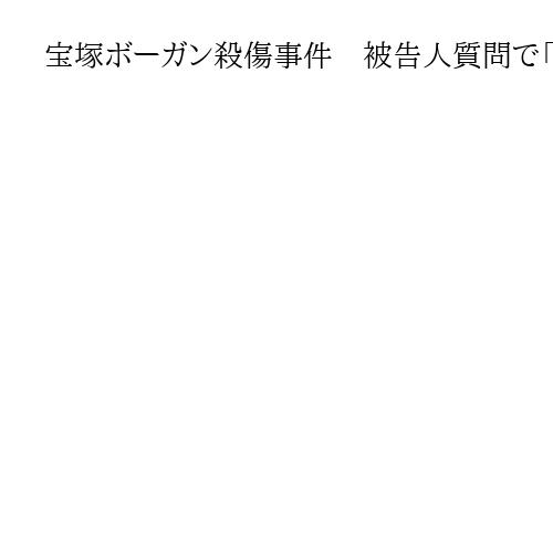 宝塚ボーガン殺傷事件　被告人質問で「殺されるに値する人物だった」　神戸地裁