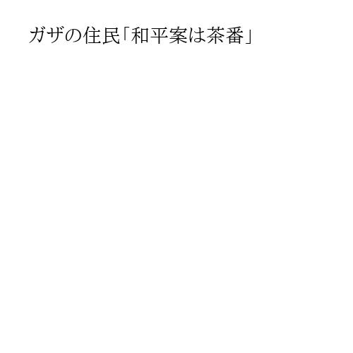 ガザの住民「和平案は茶番」