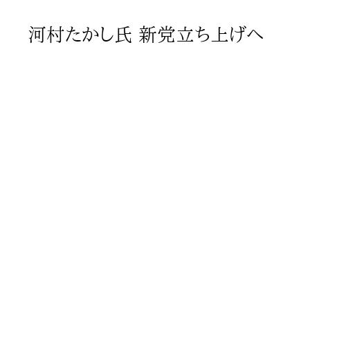 河村たかし氏 新党立ち上げへ