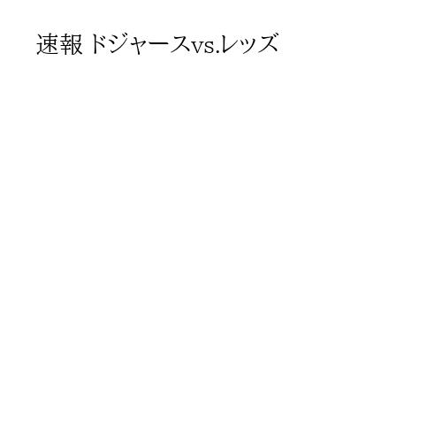 速報 ドジャースvs.レッズ
