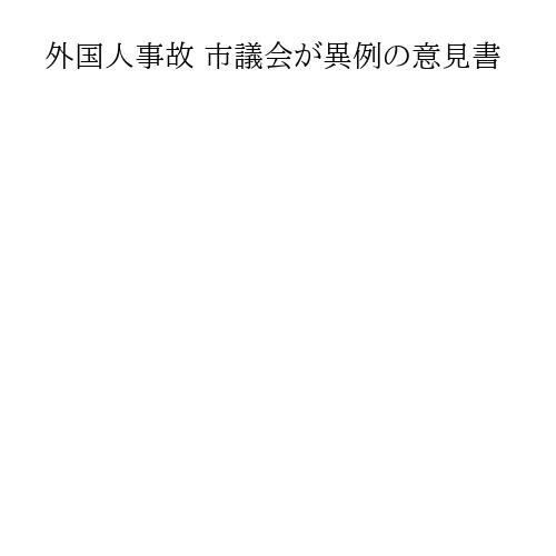 外国人事故 市議会が異例の意見書