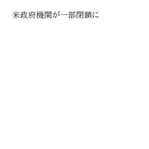 米政府機関が一部閉鎖に
