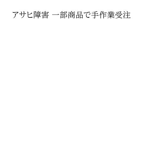アサヒ障害 一部商品で手作業受注