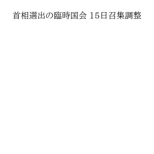 首相選出の臨時国会 15日召集調整