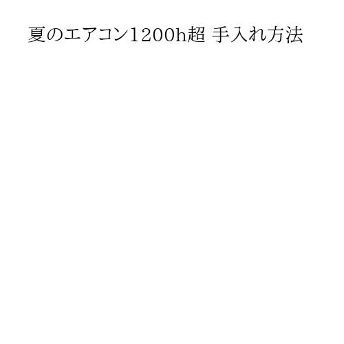 夏のエアコン1200h超 手入れ方法