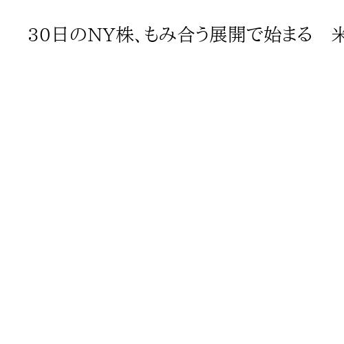 30日のNY株、もみ合う展開で始まる　米政府機関の一部閉鎖の可能性を巡り売買が交錯