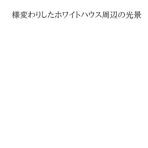 様変わりしたホワイトハウス周辺の光景　路上生活者が抱える事情