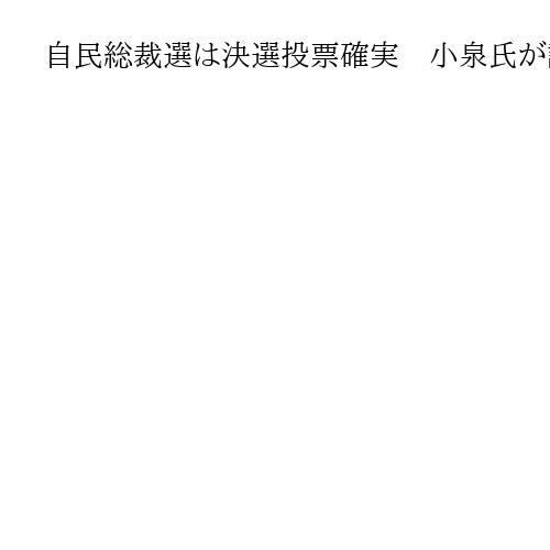 自民総裁選は決選投票確実　小泉氏が議員票で優位、高市氏逆転へ党員票圧勝に賭ける