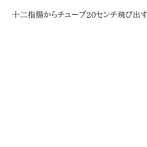 十二指腸からチューブ20センチ飛び出す医療事故　60代の男性患者死亡　神奈川