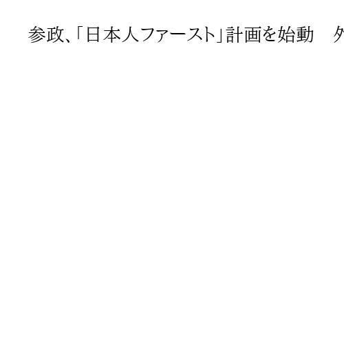 参政、「日本人ファースト」計画を始動　外国人問題の責任者は梅村氏「差別ではなく区別」