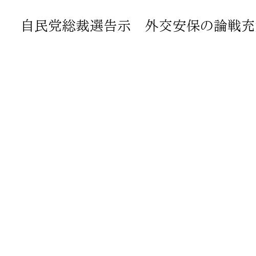 自民党総裁選告示　外交安保の論戦充実求める産読　朝毎東は企業献金の見直し訴え