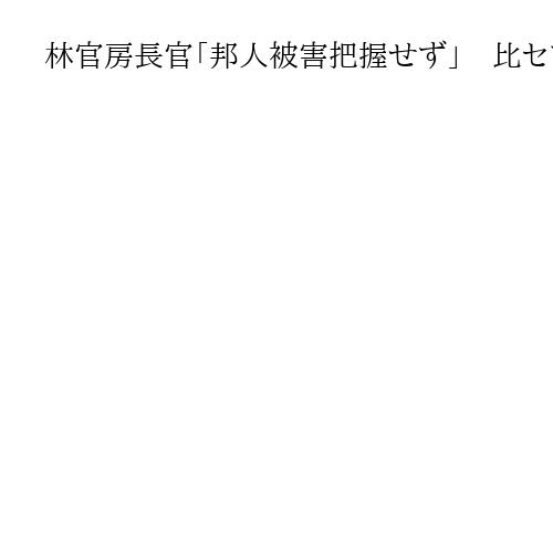 林官房長官「邦人被害把握せず」　比セブ島沖の地震