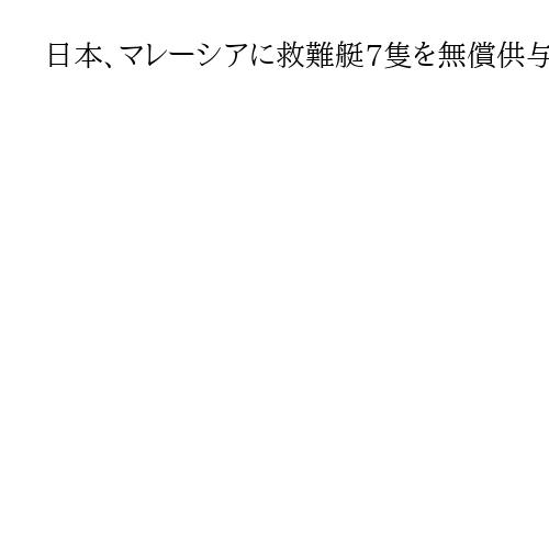 日本、マレーシアに救難艇7隻を無償供与　シーレーンの要衝　海洋安保の強化に協力