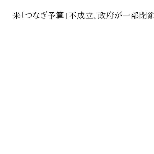 米「つなぎ予算」不成立、政府が一部閉鎖　19年以来、短期収束できなければ影響拡大