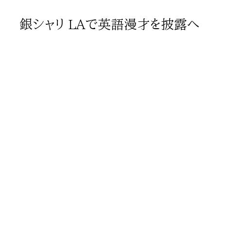 銀シャリ LAで英語漫才を披露へ