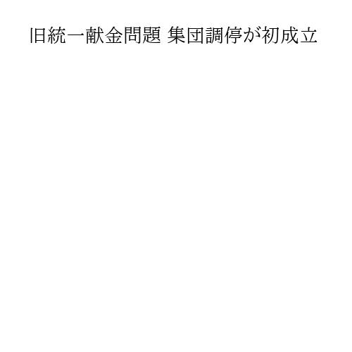 旧統一献金問題 集団調停が初成立